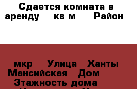 Сдается комната в аренду 14 кв.м.  › Район ­ 17 мкр. › Улица ­ Ханты-Мансийская › Дом ­ 36 › Этажность дома ­ 9 › Цена ­ 8 500 - Ханты-Мансийский, Нижневартовск г. Недвижимость » Квартиры аренда   . Ханты-Мансийский,Нижневартовск г.